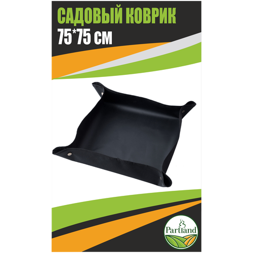 Cадовый коврик Partland 75*75