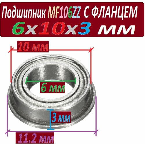 Подшипник MF 106 zz с фланцем ABEC-9 106z 6х10х3 мм MF106zz повышенной прочности