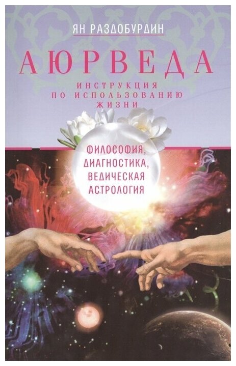 Книга Аюрведа. Философия, диагностика, Ведическая астрология - фото №2