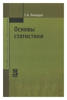 Основы статистики Учеб. пос. (Сергей Андреевич Канцедал) - фото №2