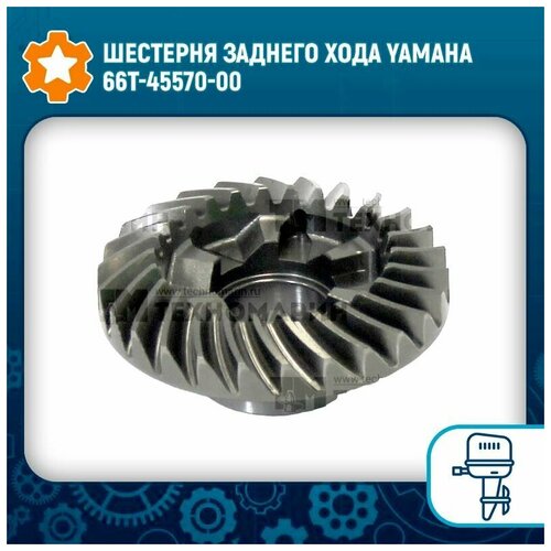 Шестерня заднего хода Yamaha 66T-45570-00