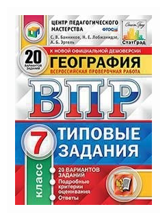 География 7кл. 20 вариантов. Типовые задания. Подробные критерии оценивания. Ответы. . - фото №1