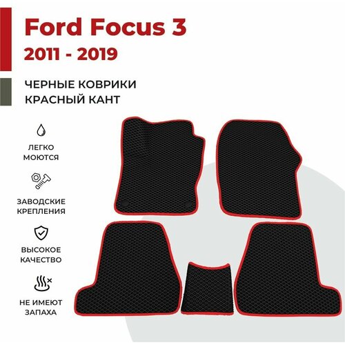 Автомобильные коврики EVA в салон Ford Focus III / 3 поколение (2011-2019)
