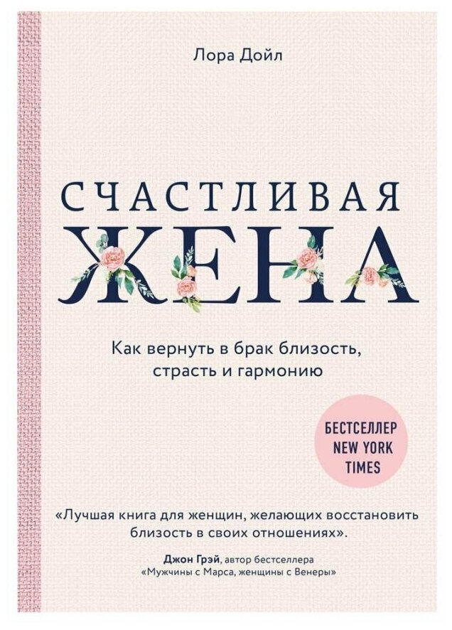 Дойл Лора . Счастливая жена. Как вернуть в брак близость, страсть и гармонию. Лучшее от Хелен Анделин. Книги-бестселлеры о женственности