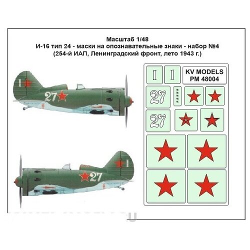 PM48004KV Окрасочная маска И-16 тип 24 - маски на опознавательные знаки - набор №4 (254-й ИАП, Ленинградский фронт, лето 1943 г.) для моделей фирмы ICM набор фигурок 35565 фигуры марокканские гумьеры 1943 г