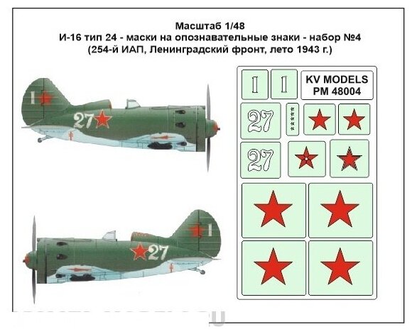 PM48004KV Окрасочная маска И-16 тип 24 - маски на опознавательные знаки - набор №4 (254-й ИАП, Ленинградский фронт, лето 1943 г.) для моделей фирмы ICM