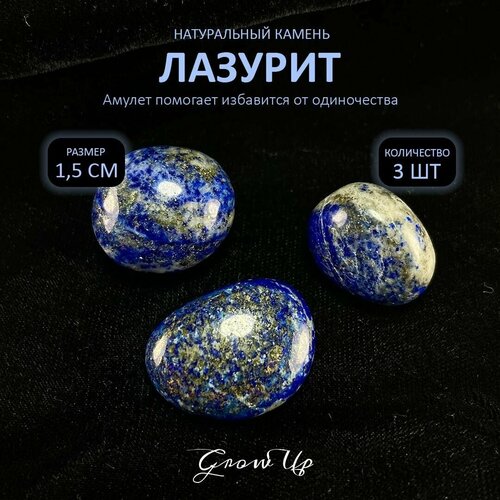 Оберег, амулет Лазурит - 1.5 см, натуральный камень, самоцвет, галтовка, 3 шт - помогает избавится от одиночества, дарует счастье и защиту
