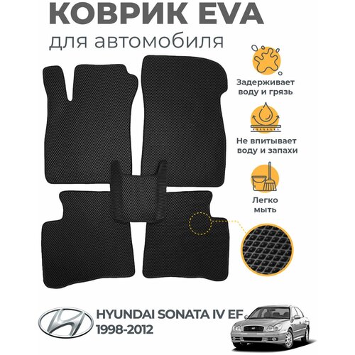 Коврики EVA (ЭВА, ЕВА) в салон автомобиля Hyundai Sonata IV EF (1998-2012), комплект 5 шт, черный ромб/черный кант