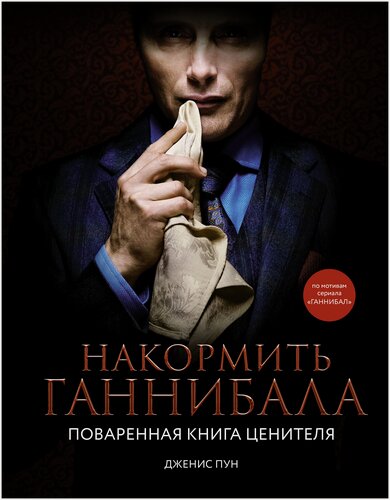 Изображение товара Накормить Ганнибала: поваренная книга ценителя Пун Д.