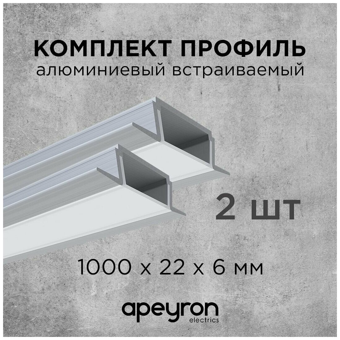 Комплект алюминиевого встраиваемого профиля Apeyron 08-06-02, 2шт*1м, накладной, серебро