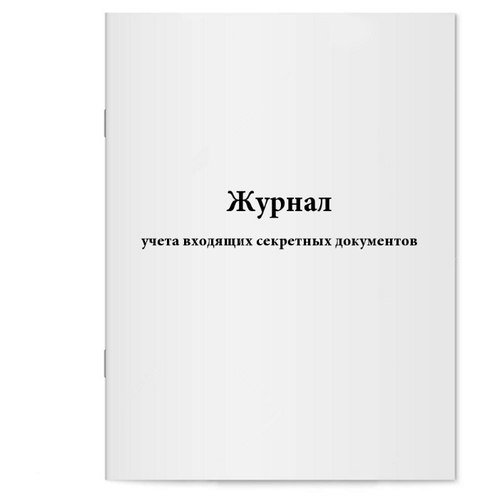 Журнал учета входящих секретных документов. 60 страниц