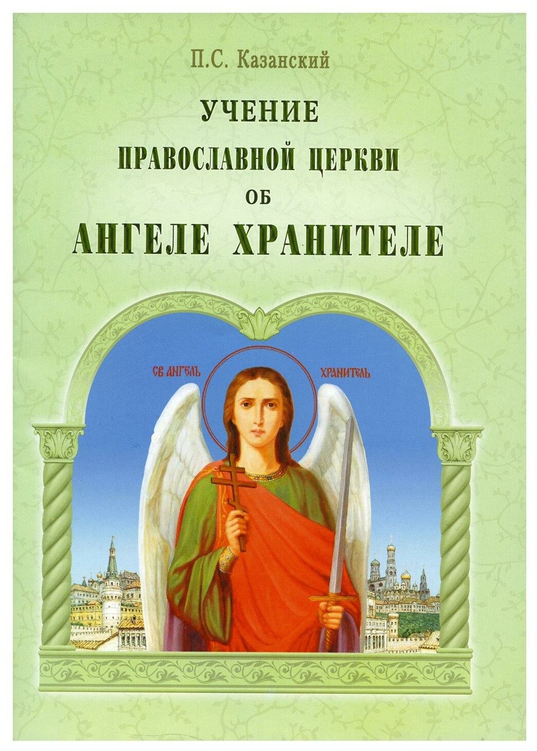 Учение Православной Церкви об Ангеле Хранителе. Казанский П. С. Общество памяти игумении Таисии