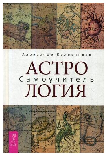 Астрология. Самоучитель (Колесников Александр Геннадьевич) - фото №1