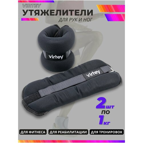 Набор утяжелителей для рук и ног неопреновые Virtey LKW1102, 2 шт х 1 кг