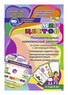 Мир цветов. Познавательные комплексные занятия. Развивающие задания и игры. (+CD) - фото №1