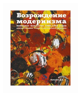 Возрождение модернизма. Немецкое искусство 1945-1965 годов. Художественная теория и выставочная - фото №2