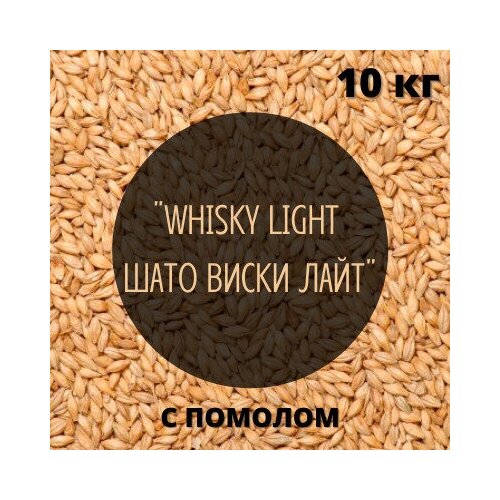 Солод Castle Malting "WHISKY LIGHT (Шато Виски Лайт)", Бельгия, 10 кг, С помолом