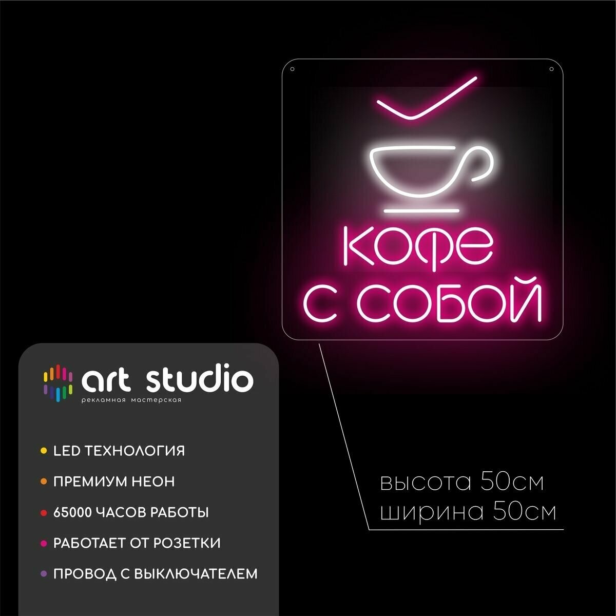 Неоновая вывеска "Кофе с собой" 50см х 50см