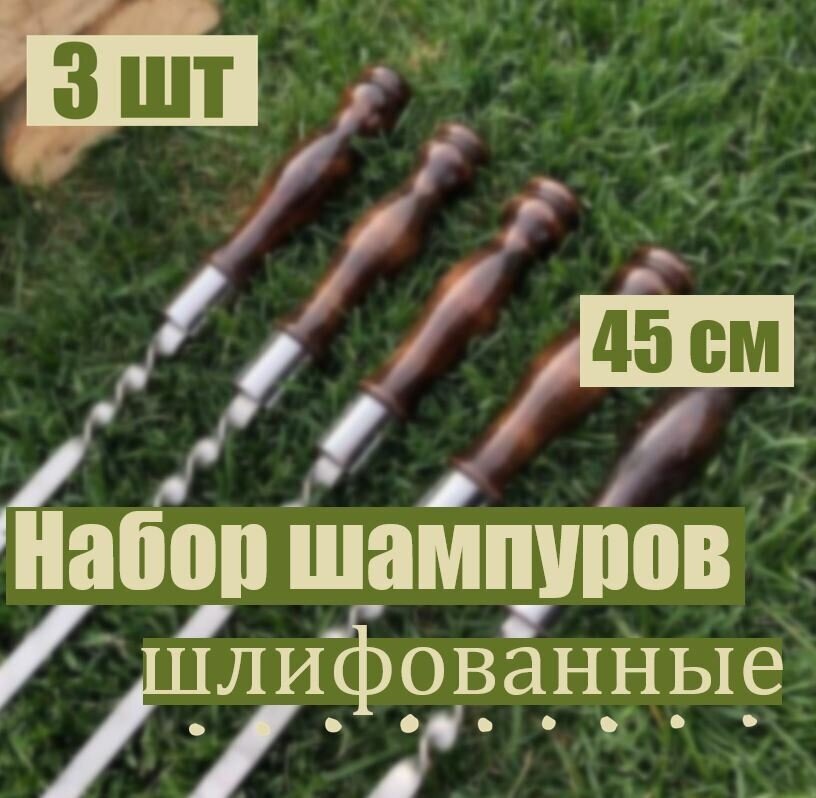 Шампуры для мангала с деревянной ручкой шлифованные, 73 см, 3 шт - фотография № 1