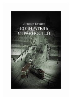 Собиратель странностей (Бежин Леонид Евгеньевич) - фото №2