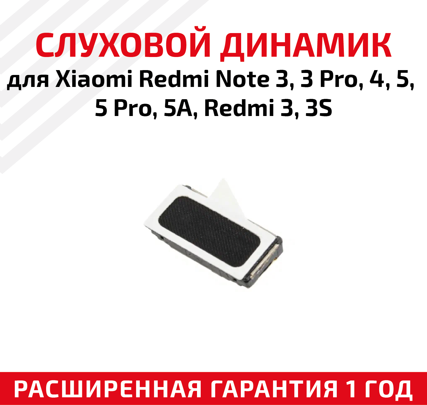 Динамик верхний (слуховой speaker) для мобильного телефона (смартфона) Xiaomi Redmi Note 3 3 Pro 4 5 5 Pro 5A Redmi 3 3S