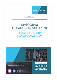 Цифровая обработка сигналов. Водяные знаки в аудиофайлах. Учебное пособие - фото №1