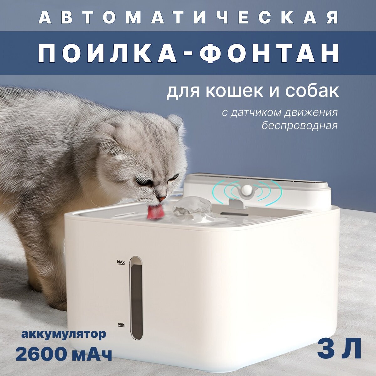 Автопоилка для кошек и собак, фонтан, беспроводная с датчиком движения Nice Pet AW-4000, 2600 мАч