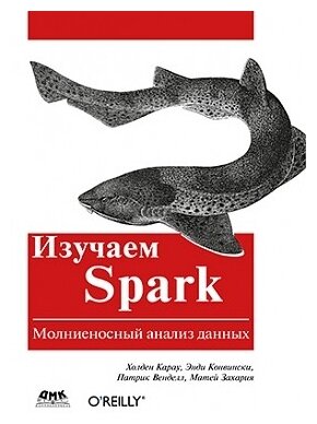 Изучаем Spark: молниеносный анализ данных