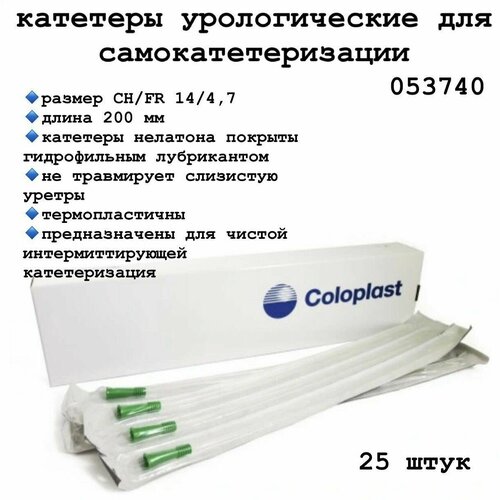 053740 Катетер для самокатетеризации лубрицированный Колопласт Изикет (Coloplast EasiCath), тип Нелатон 14 Ch Женский, 25шт.