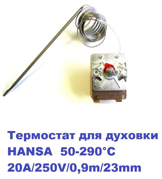 Термостат для духовки HANSA 50-290°С 20A/250V/09m/23mm