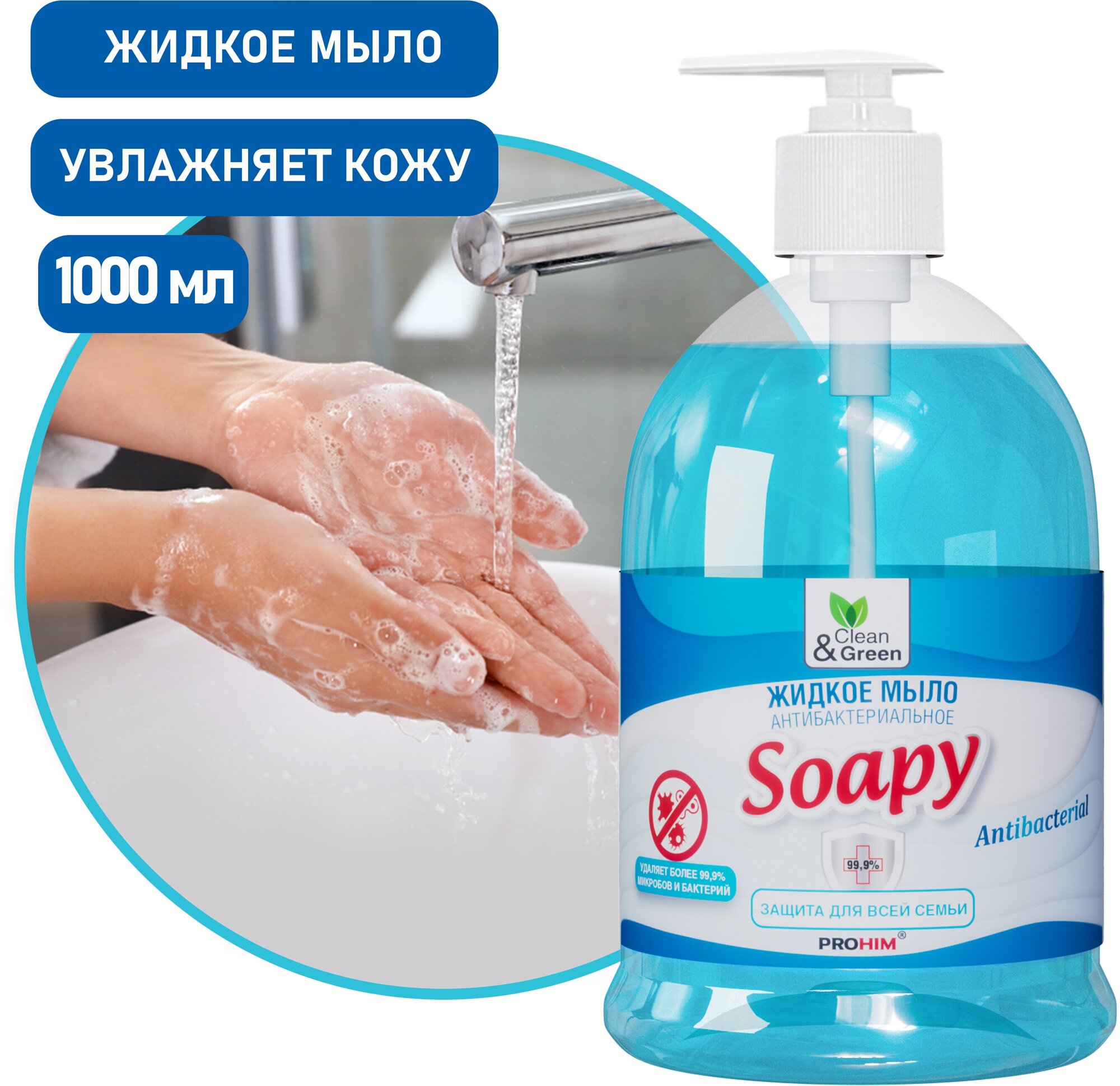 Жидкое мыло Clean&Green Soapy (антибактериальное с дозатором, очищающее средство для кожи рук), 1 литр, CG8095