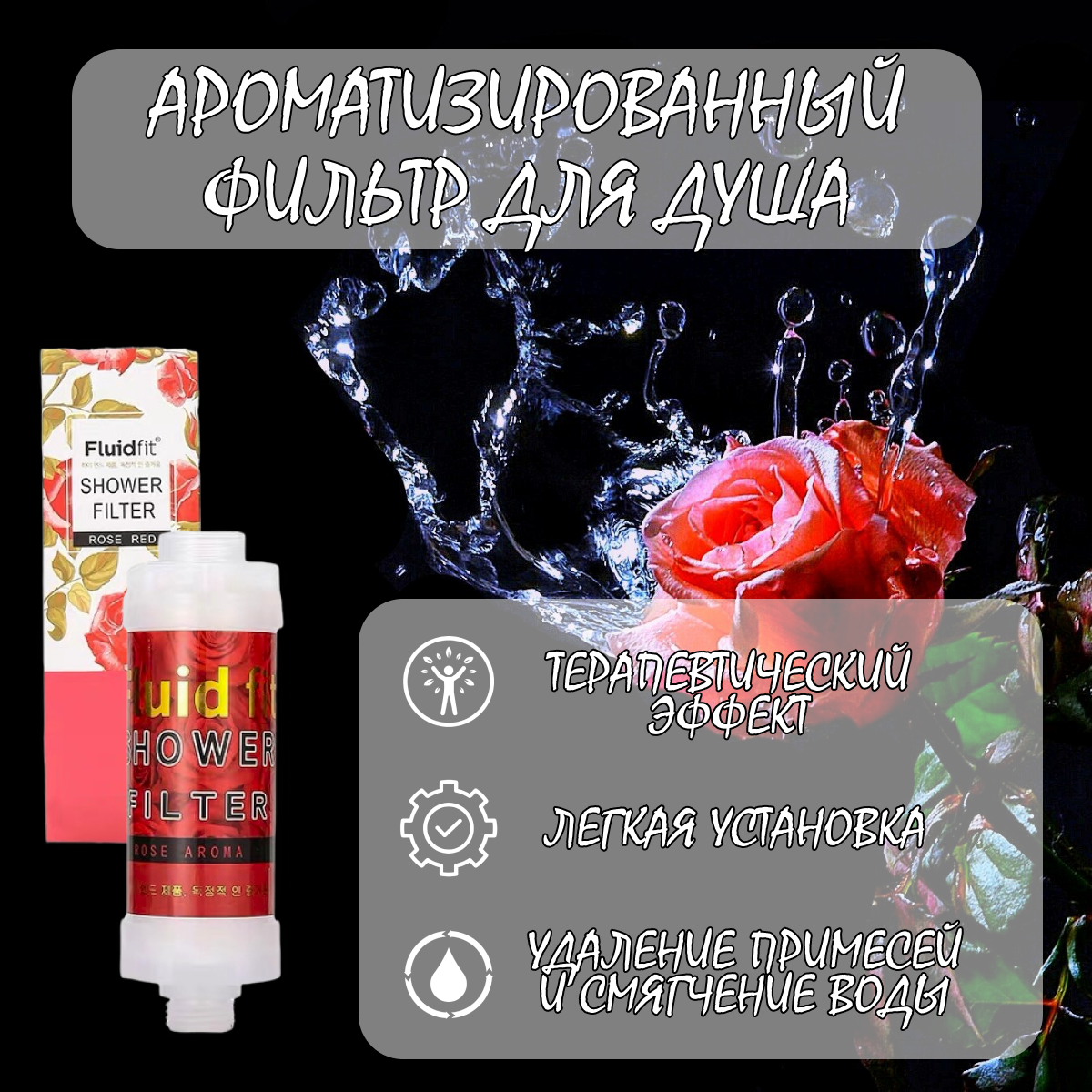 Фильтр для воды, душа, ванной ароматический Fluidfit , защита от хлора, тяжелых металлов и примесей ( мята )