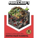 Красный камень Первое знакомство «Minecraft» - изображение