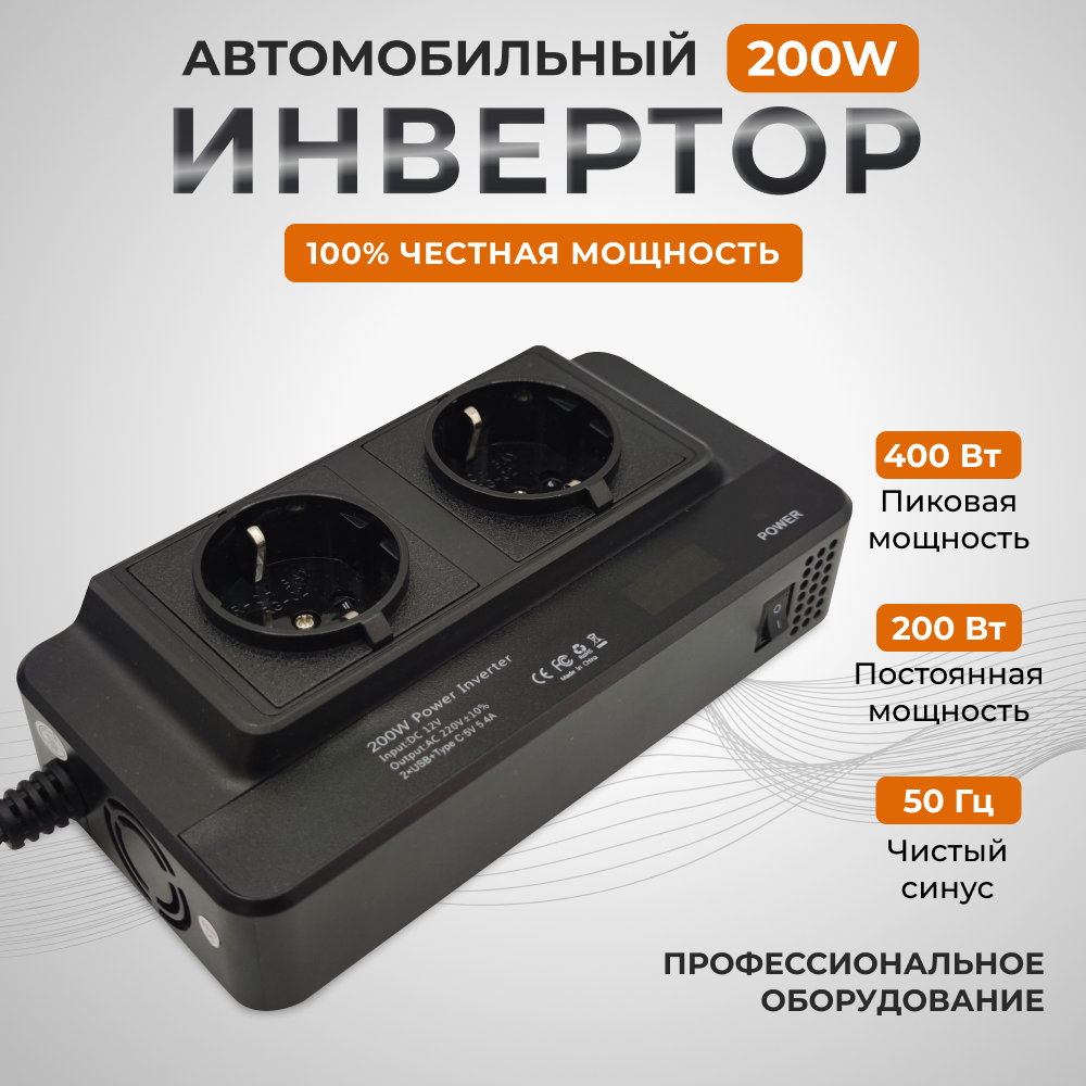 Инвертор автомобильный 200 Вт., 2 USB, 1 TypeC, преобразователь напряжения, инвертор авто, автоинвертор