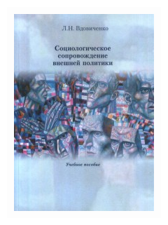 Социологическое сопровождение внешней политики. Учебное пособие - фото №1