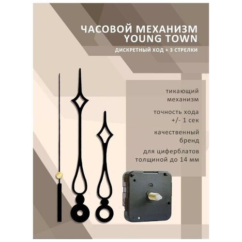 Часовой механизм YOUNG TOWN 12888SC дискретный со стрелками 079 для циферблата толщиной до 14 мм