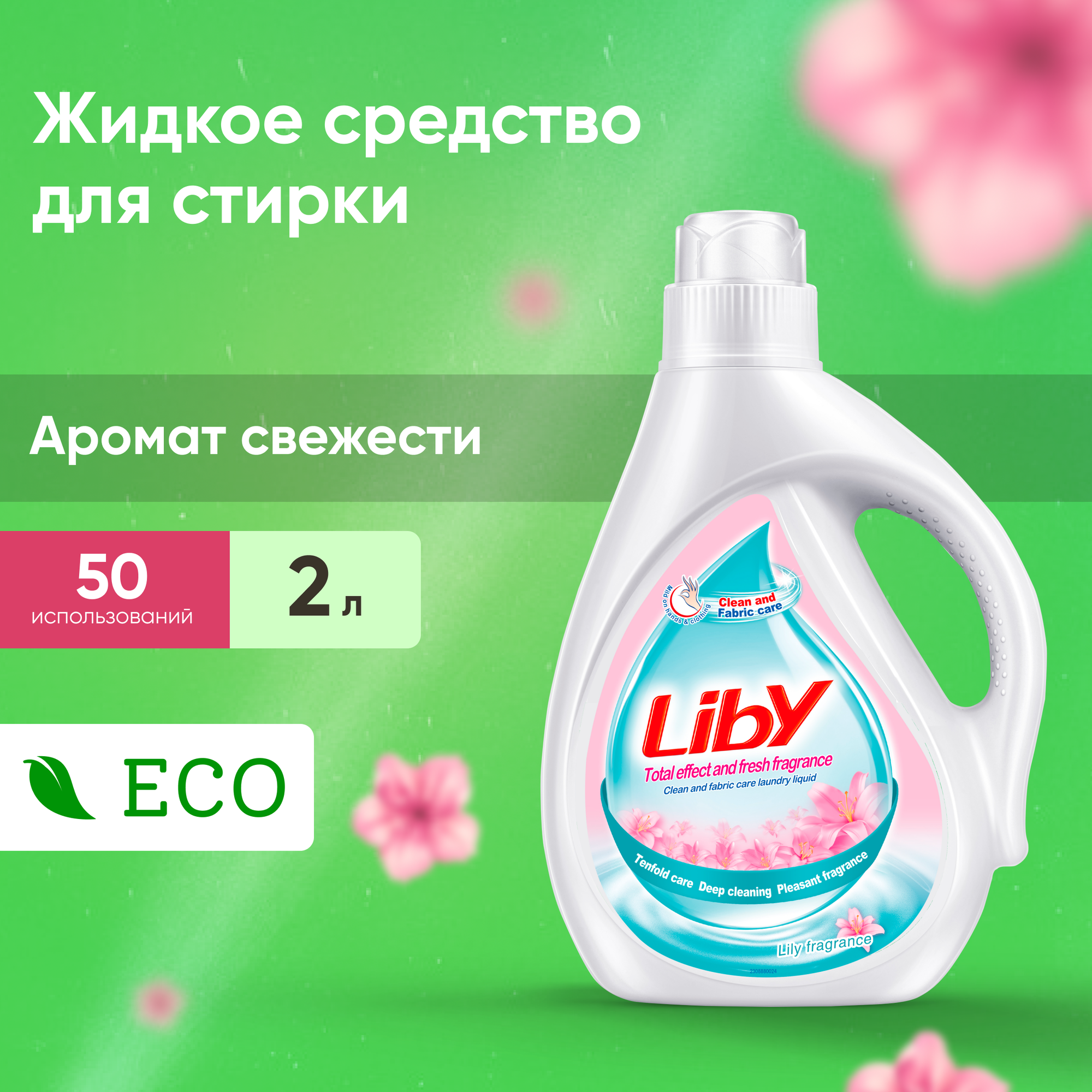 Гель для стирки Liby Свежий аромат, 2 л