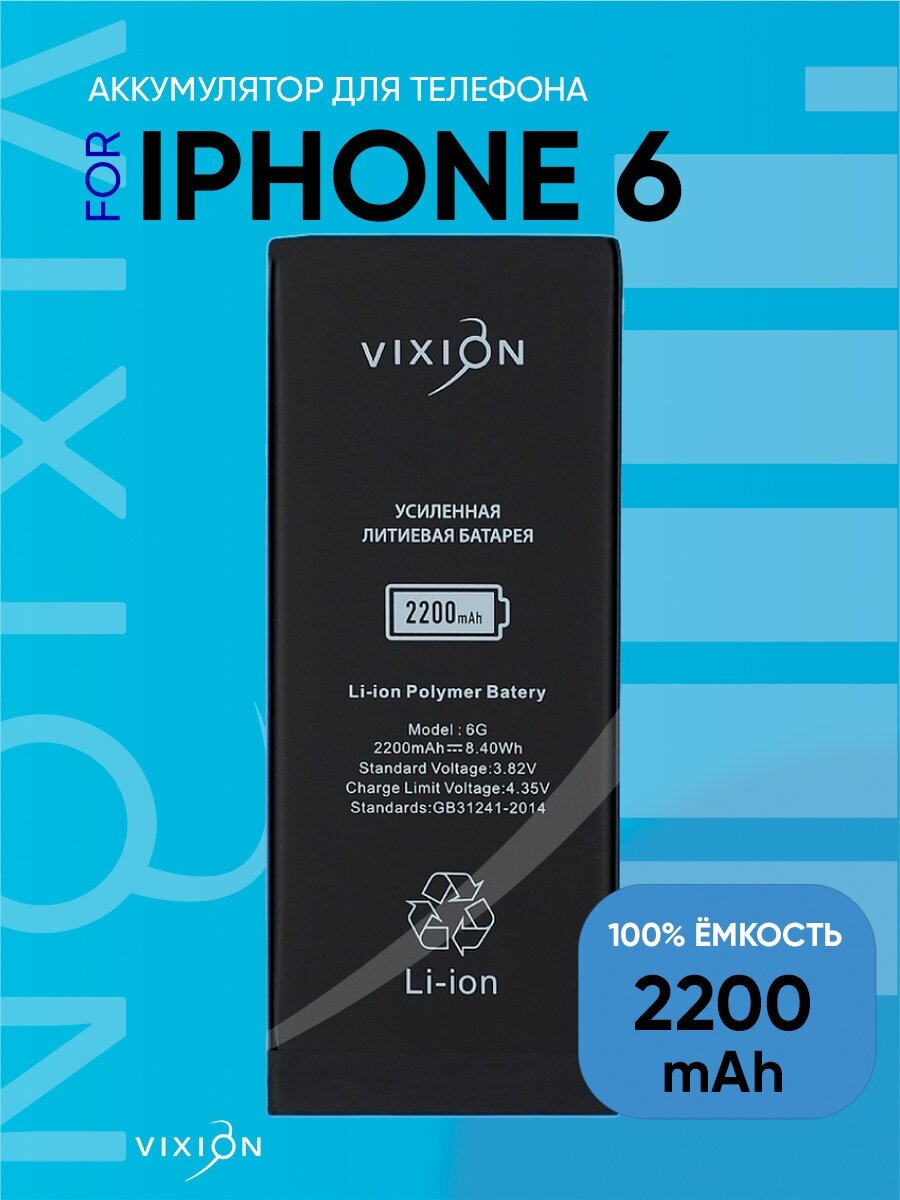 Аккумулятор для iPhone 6 (Vixion) усиленная (2200 mAh) с монтажным скотчем