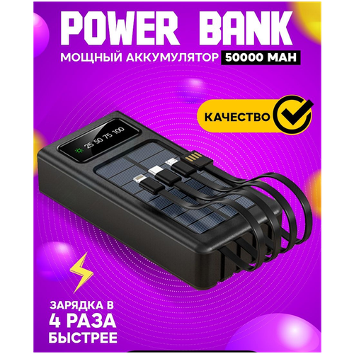 Внешний аккумулятор 50000 mAh / Power bank 3 А,Quick Charge 3.0/солнечная батарея/черный