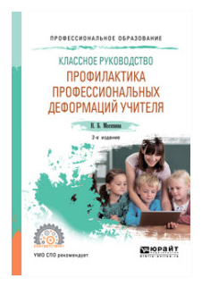 Классное руководство: профилактика профессиональных деформаций учителя 2-е изд., пер. и доп. Учебное пособие для СПО - фото №10