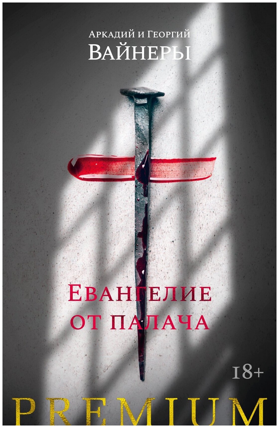 Евангелие от палача (Вайнер Георгий Александрович, Вайнер Аркадий Алексанрович) - фото №2