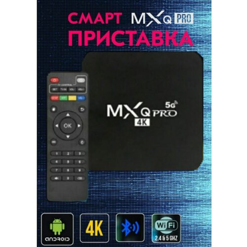 ТВ приставка цифрового телевидения MXQ Pro 4G 5G WIFI 8GB 64GB  SMART TV-приставкаСмарт ТВ приставка андроид 4K  Spectrum