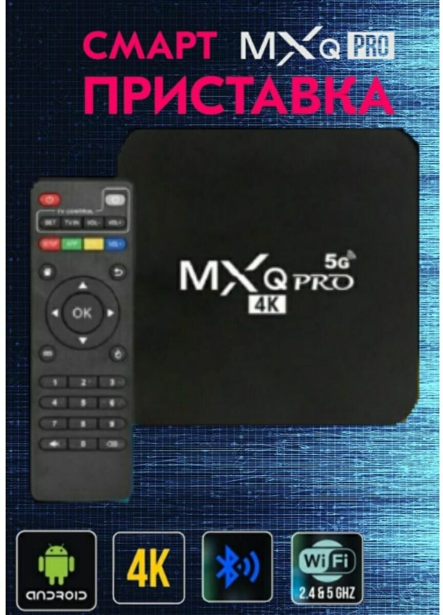 ТВ приставка цифрового телевидения MXQ Pro 4G 5G WIFI 8GB 64GB \ SMART TV-приставка\Смарт ТВ приставка андроид 4K \ Spectrum