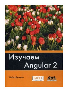 Изучаем Angular 2 (Дилеман П.) - фото №1