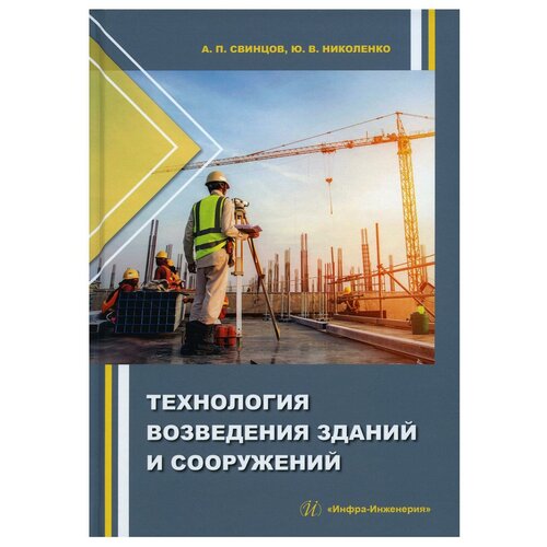 Свинцов Александр Петрович, Николенко Юрий Васильевич "Технология возведения зданий и сооружений"