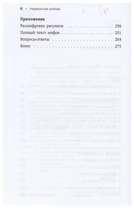 Нереальная любовь Как найти своего человека и построить крепкие отношения - фото №17