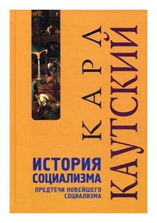 История социализма. Предтечи новейшего социализма - фото №1