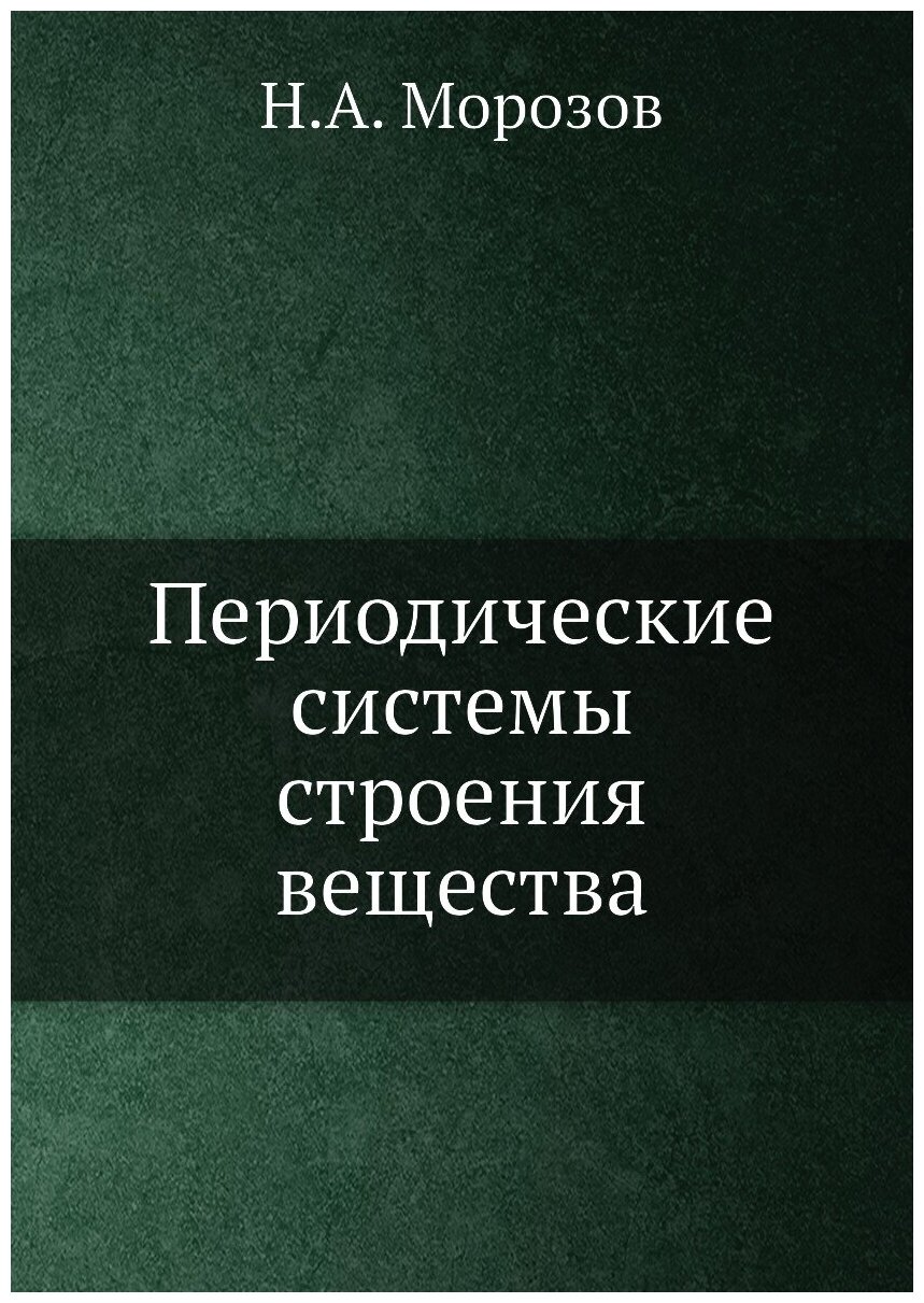 Периодические системы строения вещества