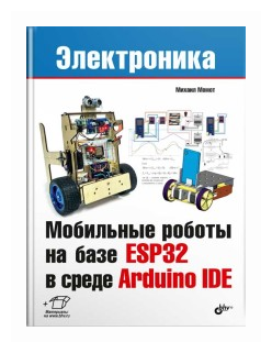 Мобильные роботы на базе ESP32 в среде Arduino IDE - фото №3