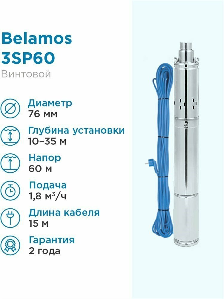 Насосная станция скважинный насос BELAMOS 3SP 60/1.8 (600 Вт)